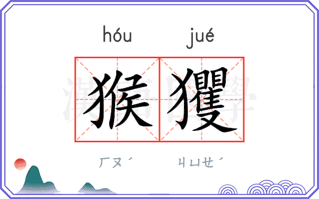 猴玃
