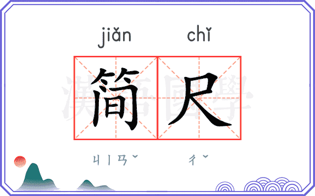简尺