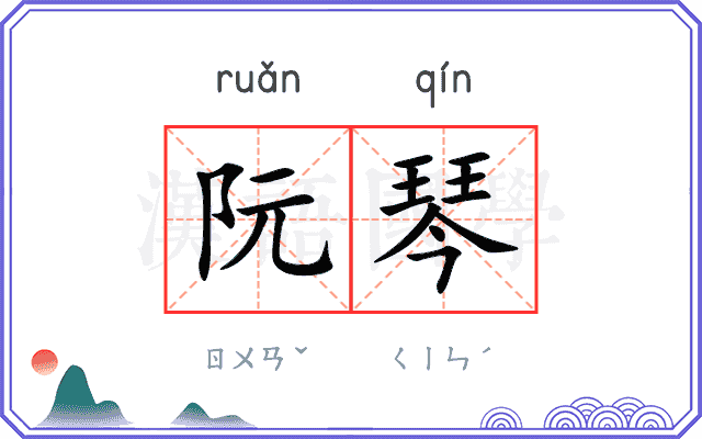 阮琴