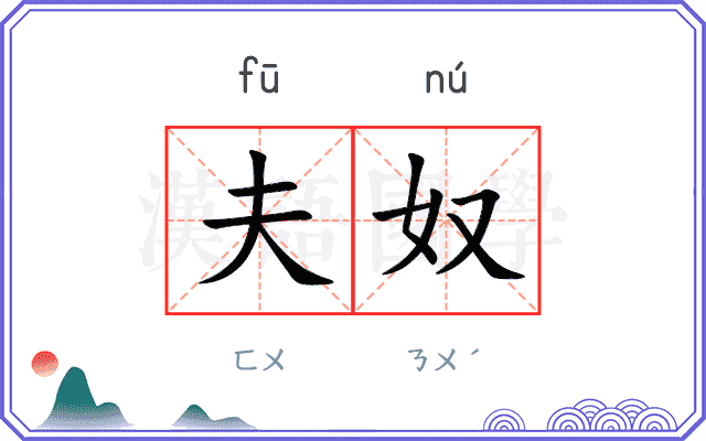 夫奴