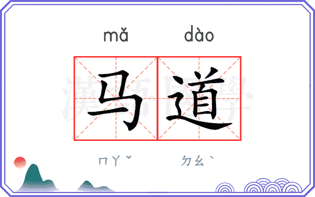 马道
