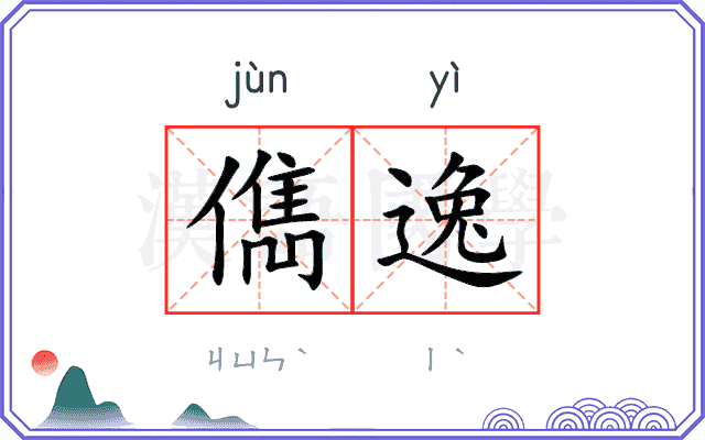 儁逸