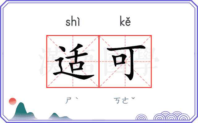适可