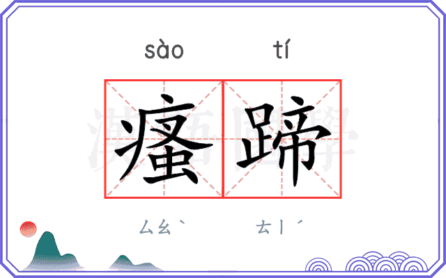 瘙蹄