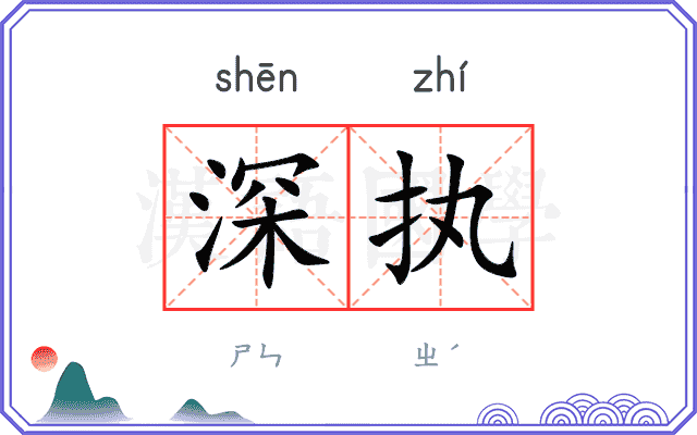 深执