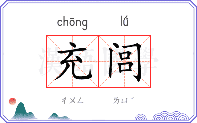 充闾