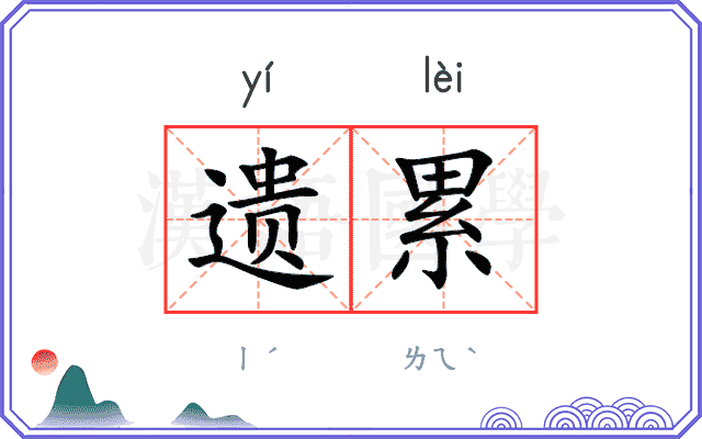 遗累