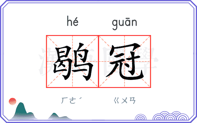 鹖冠
