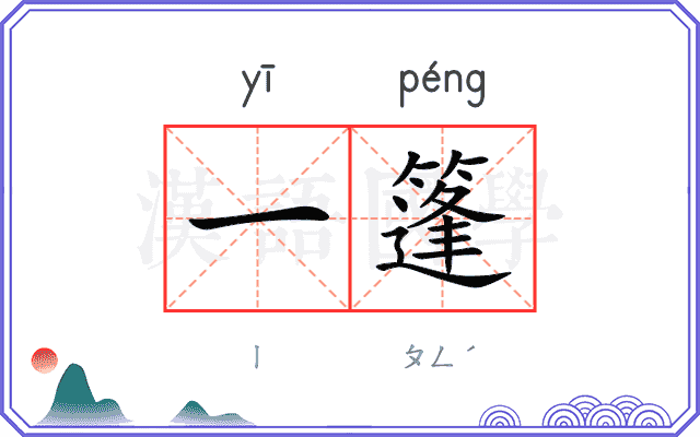 一篷