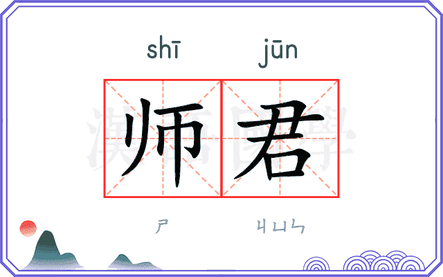 师君