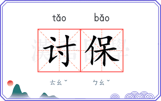 讨保