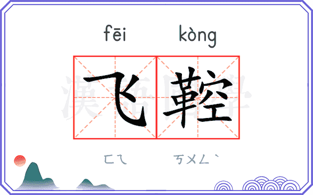 飞鞚