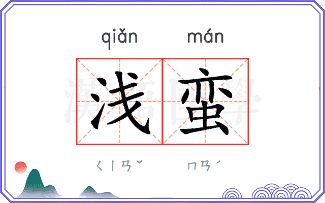 浅蛮