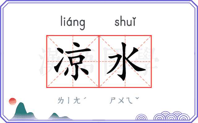 凉水