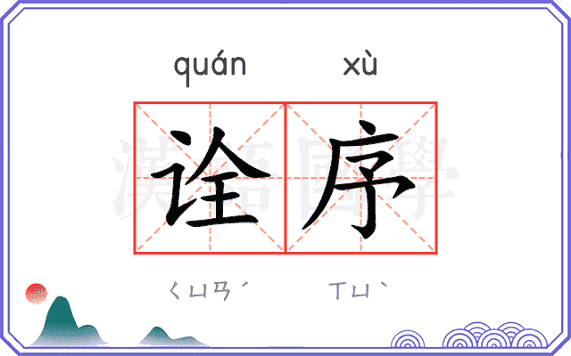 诠序