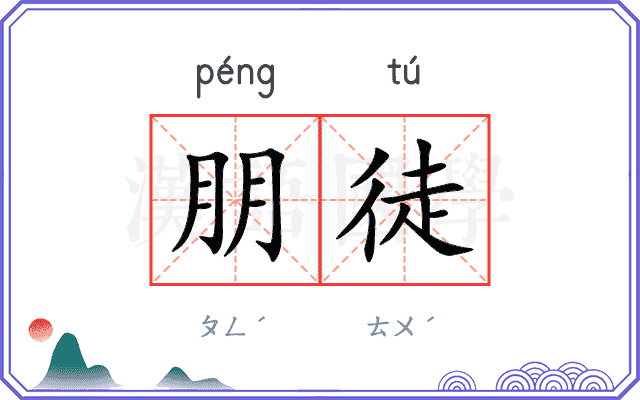 朋徒