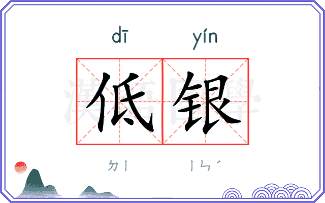 低银