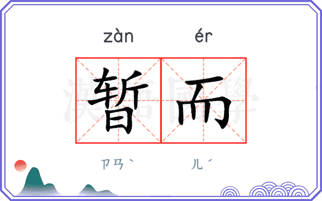 暂而