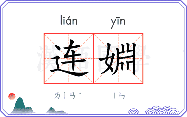 连婣