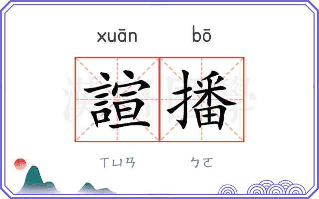 諠播
