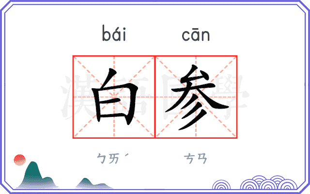 白参