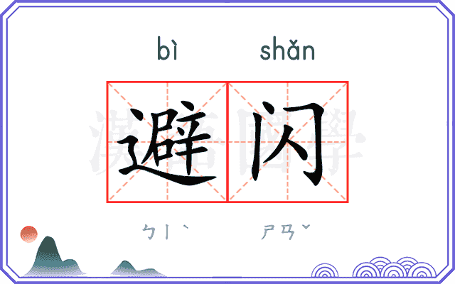 避闪