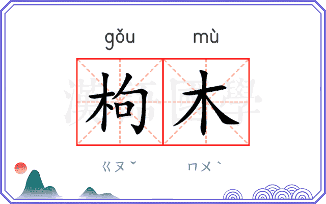 枸木