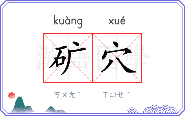 矿穴