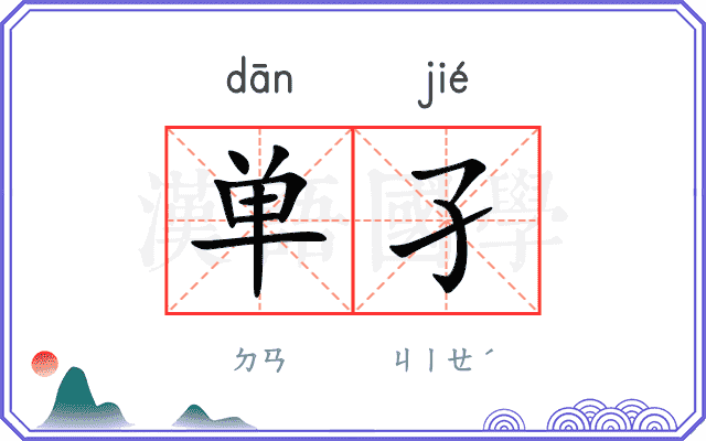 单孑