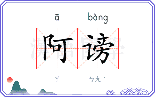 阿谤