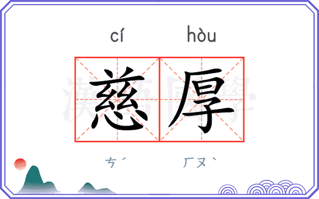 慈厚