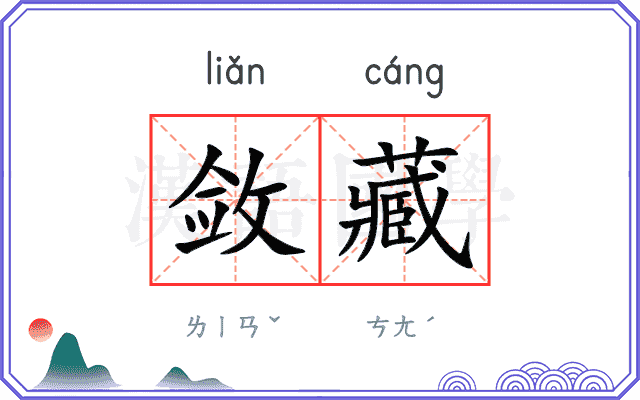 敛藏
