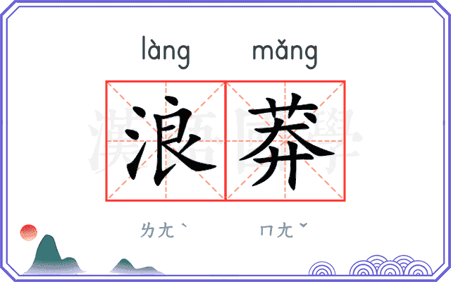 浪莽
