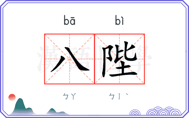八陛