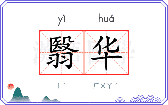 翳华