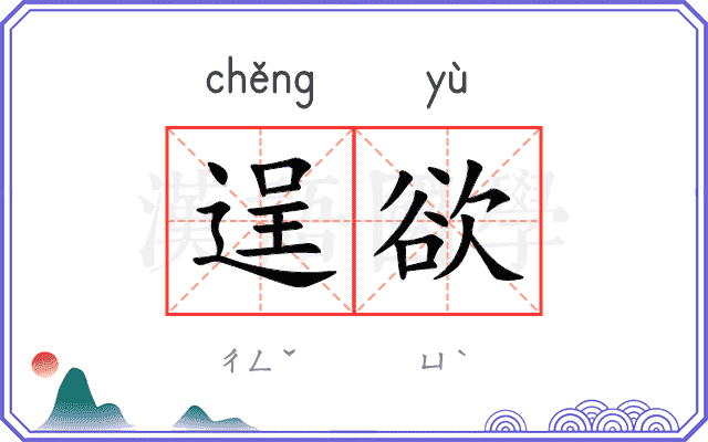 逞欲