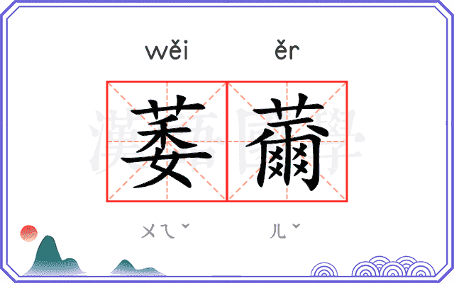 萎薾