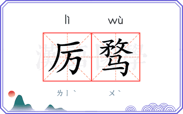 厉骛