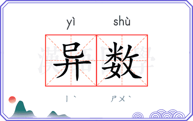异数