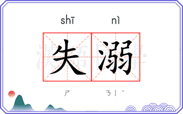 失溺