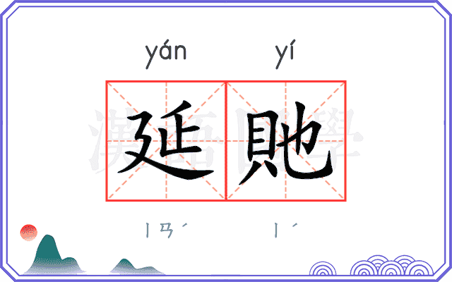 延貤
