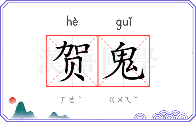 贺鬼