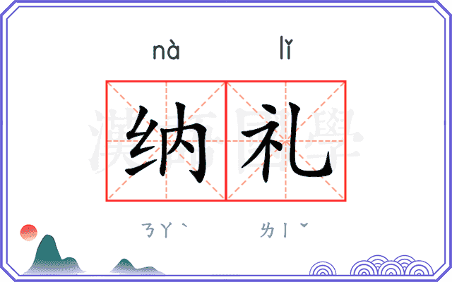 纳礼
