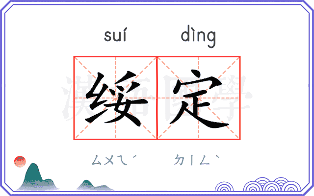 绥定