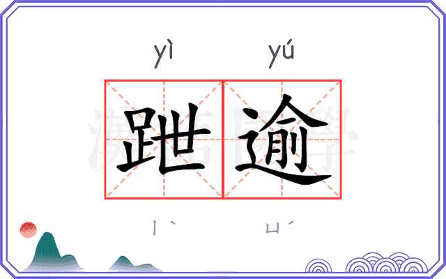 跇逾