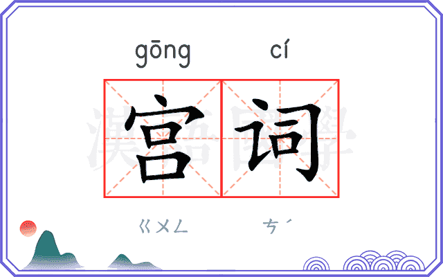 宫词