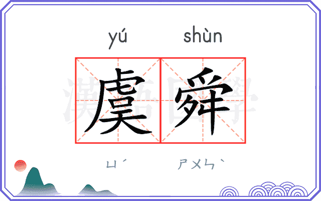 虞舜