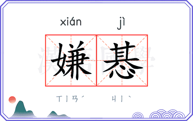 嫌惎