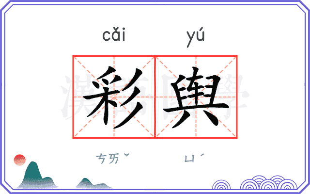 彩舆