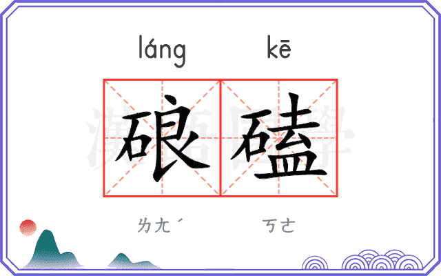 硠磕